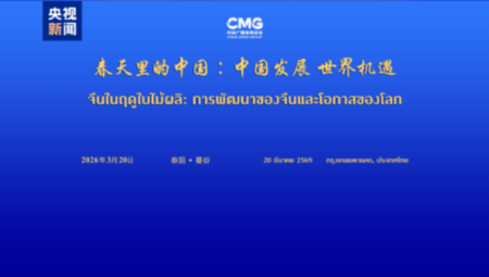 Yapıldı “Çin’in Dünya için Kalkınma Fırsatları” etkinliği Bangkok’ta